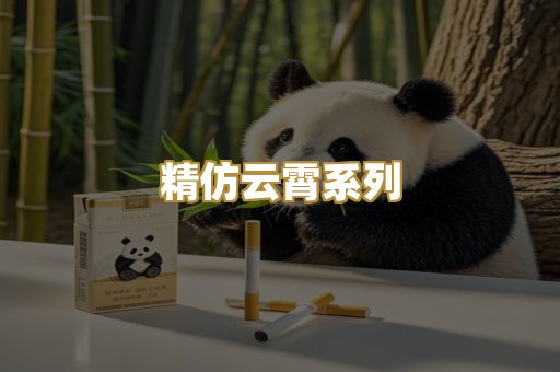精仿云霄系列